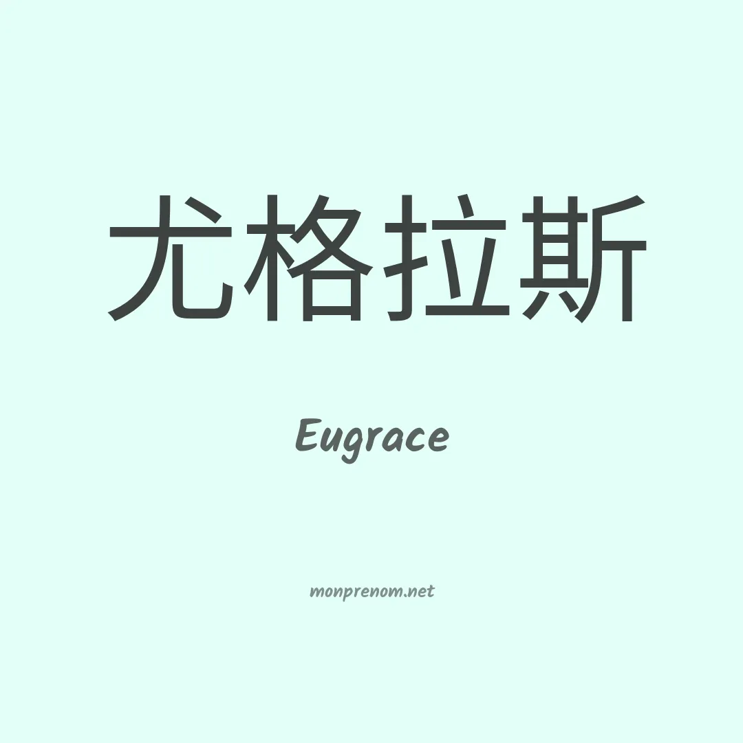 Eugrace en chinois