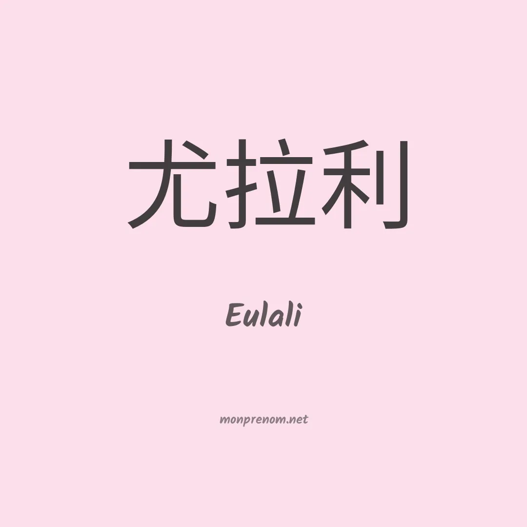 Eulali en chinois