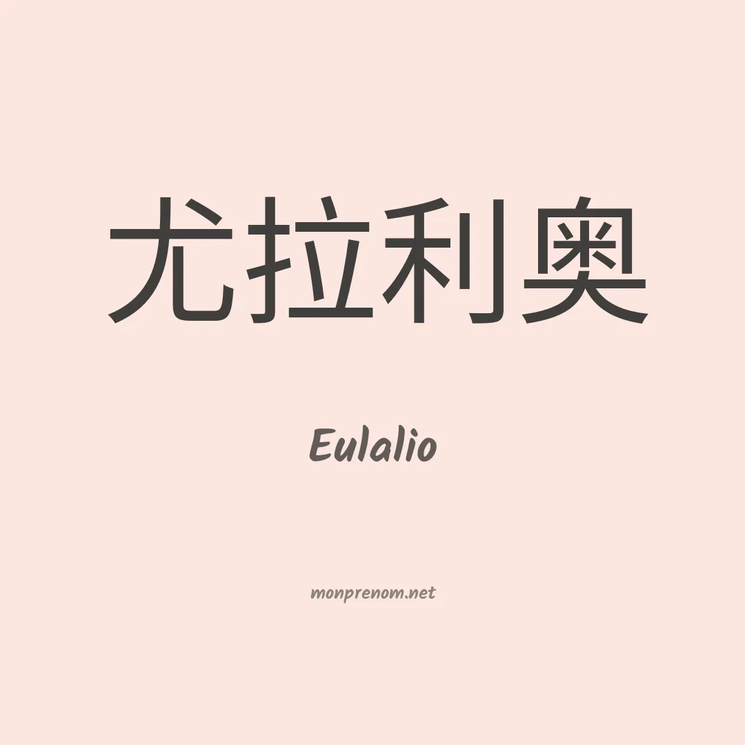 Eulalio en chinois