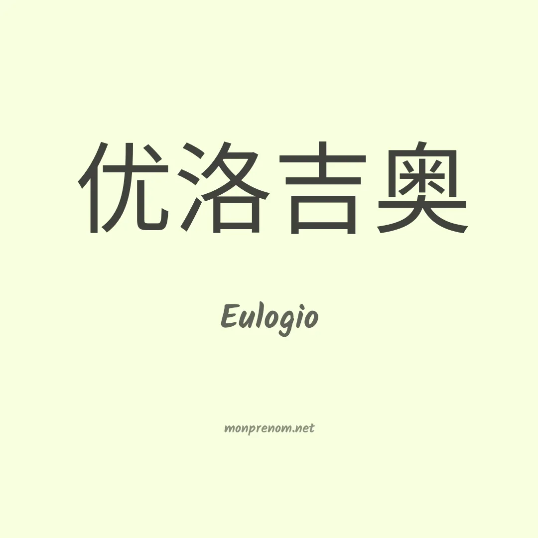 Eulogio en chinois