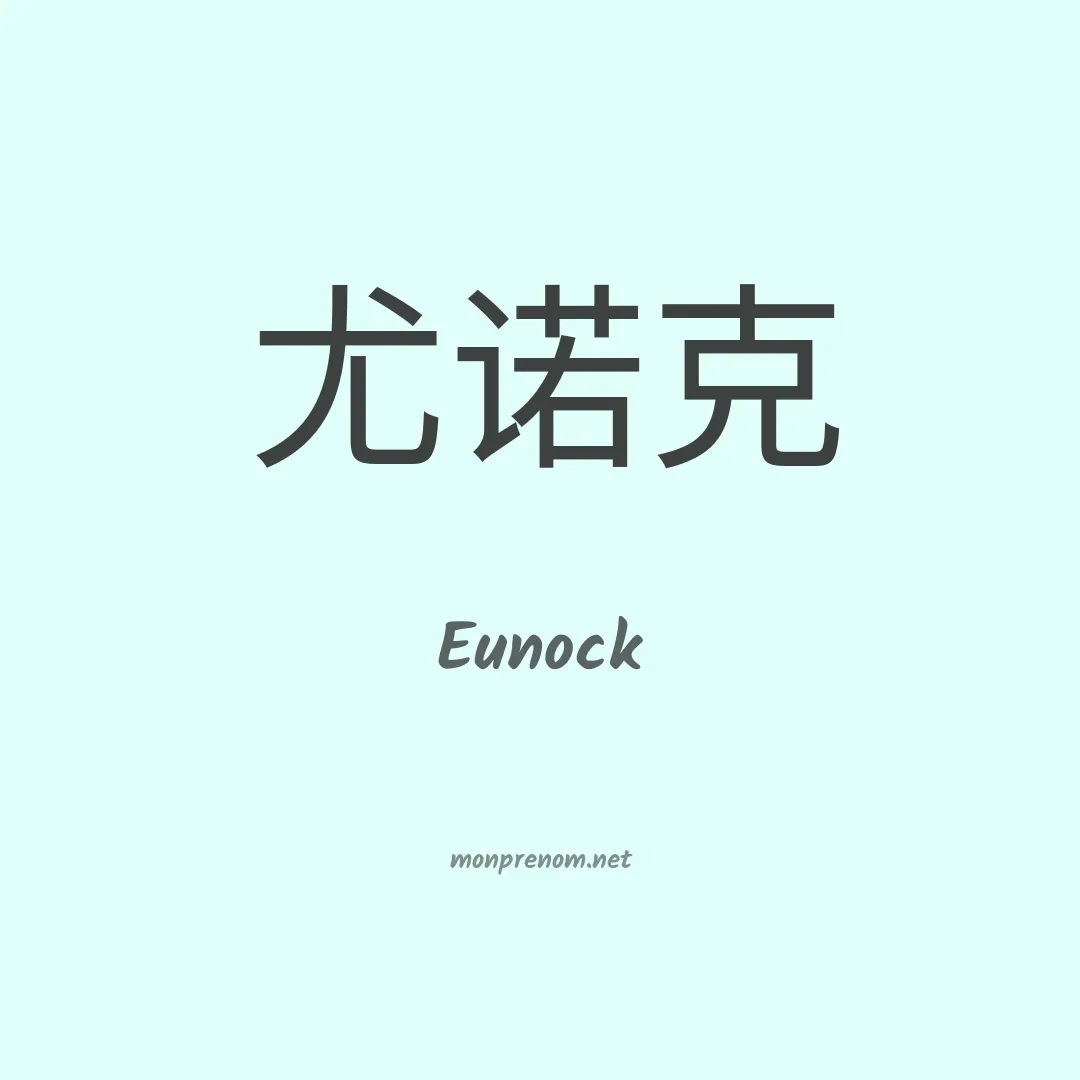 Eunock en chinois