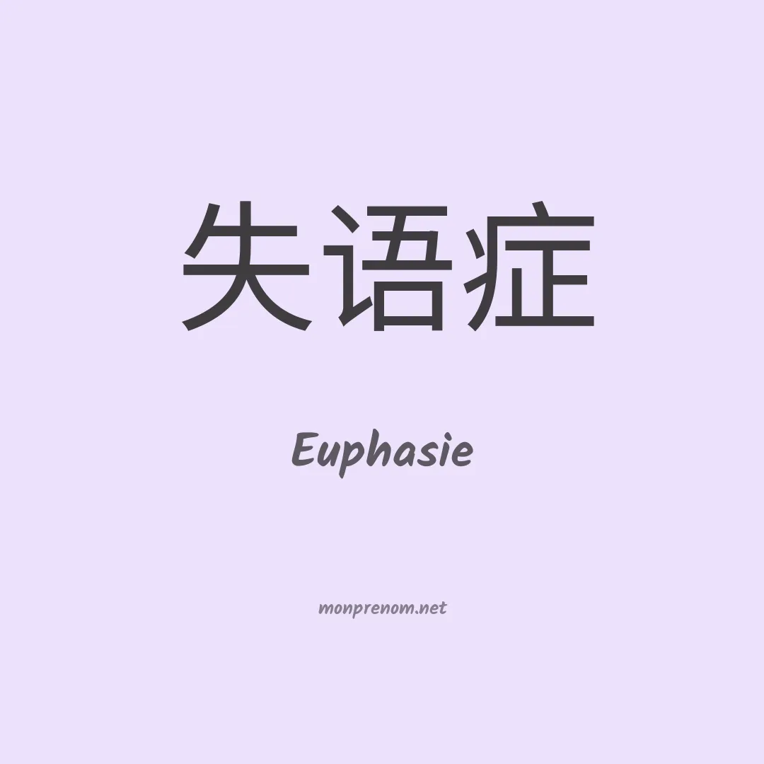 Euphasie en chinois