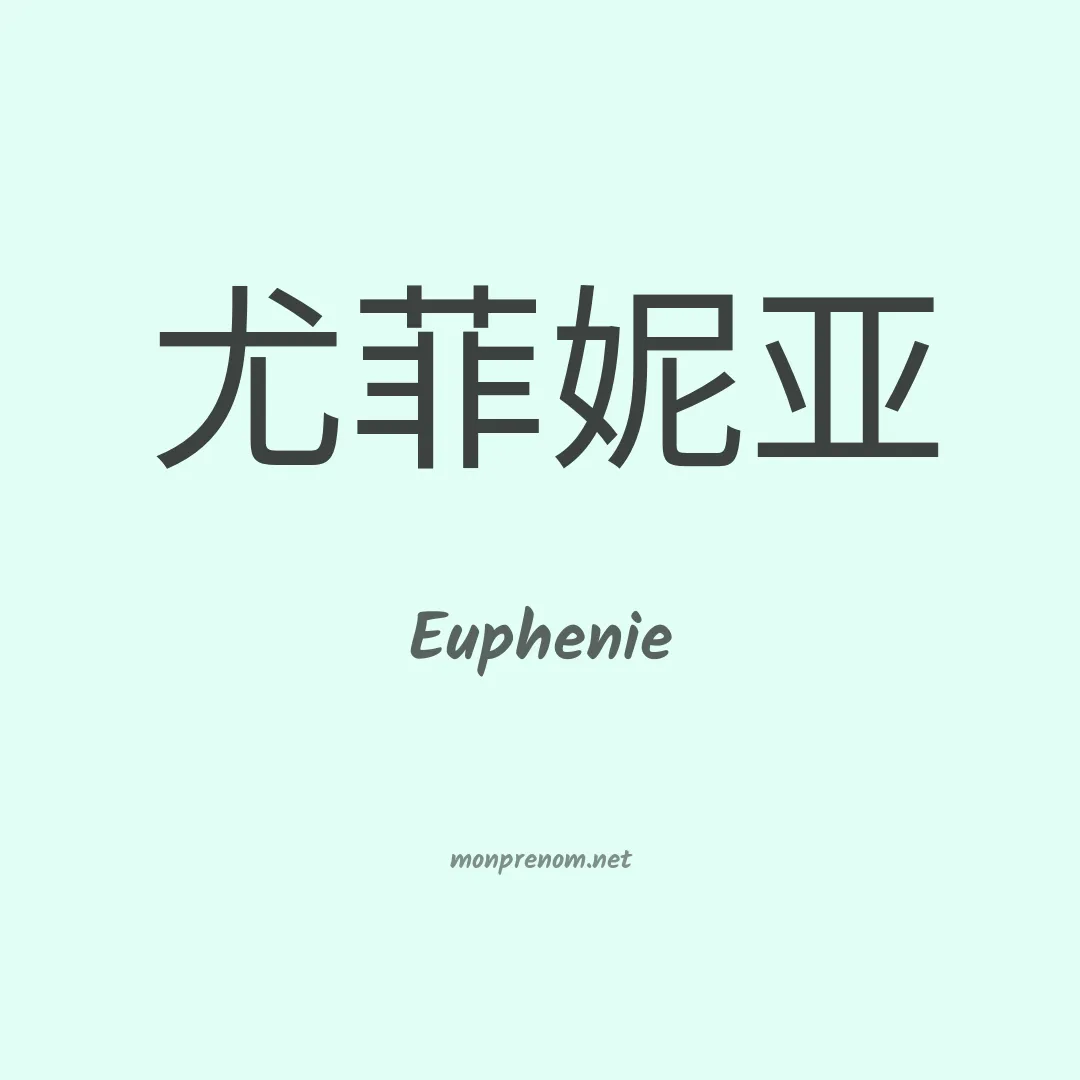 Euphenie en chinois