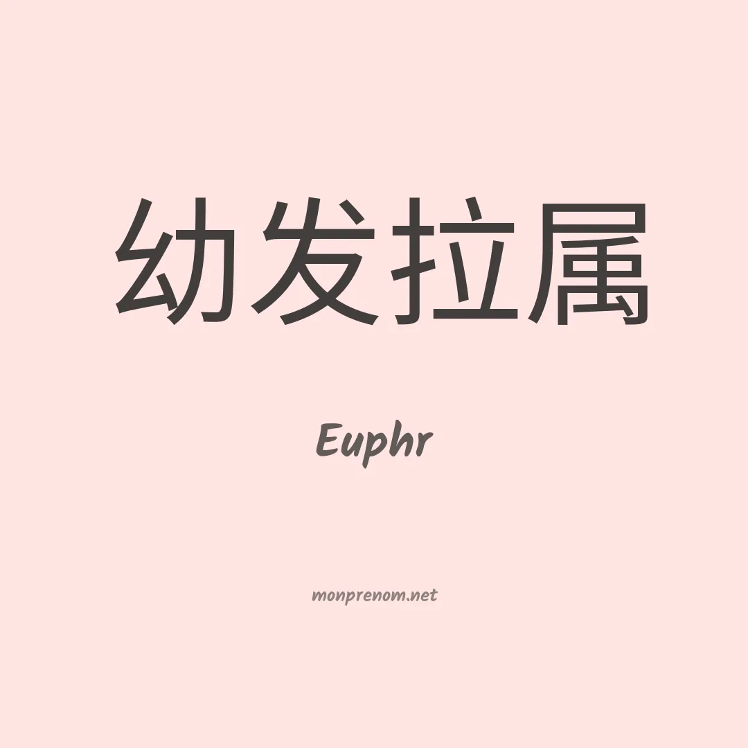 Euphr en chinois