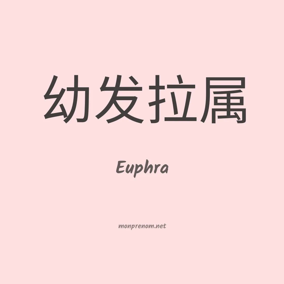 Euphra en chinois