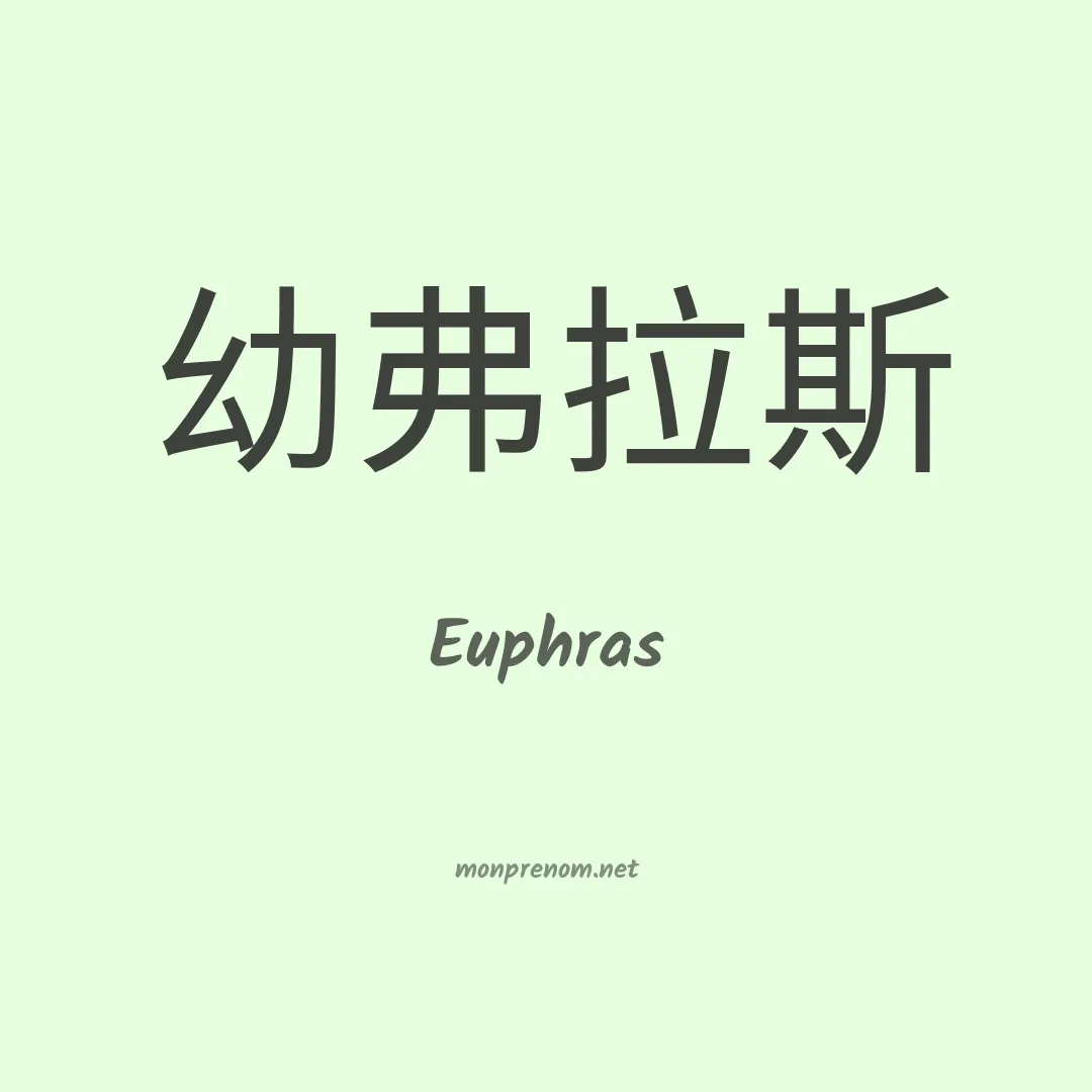 Euphras en chinois