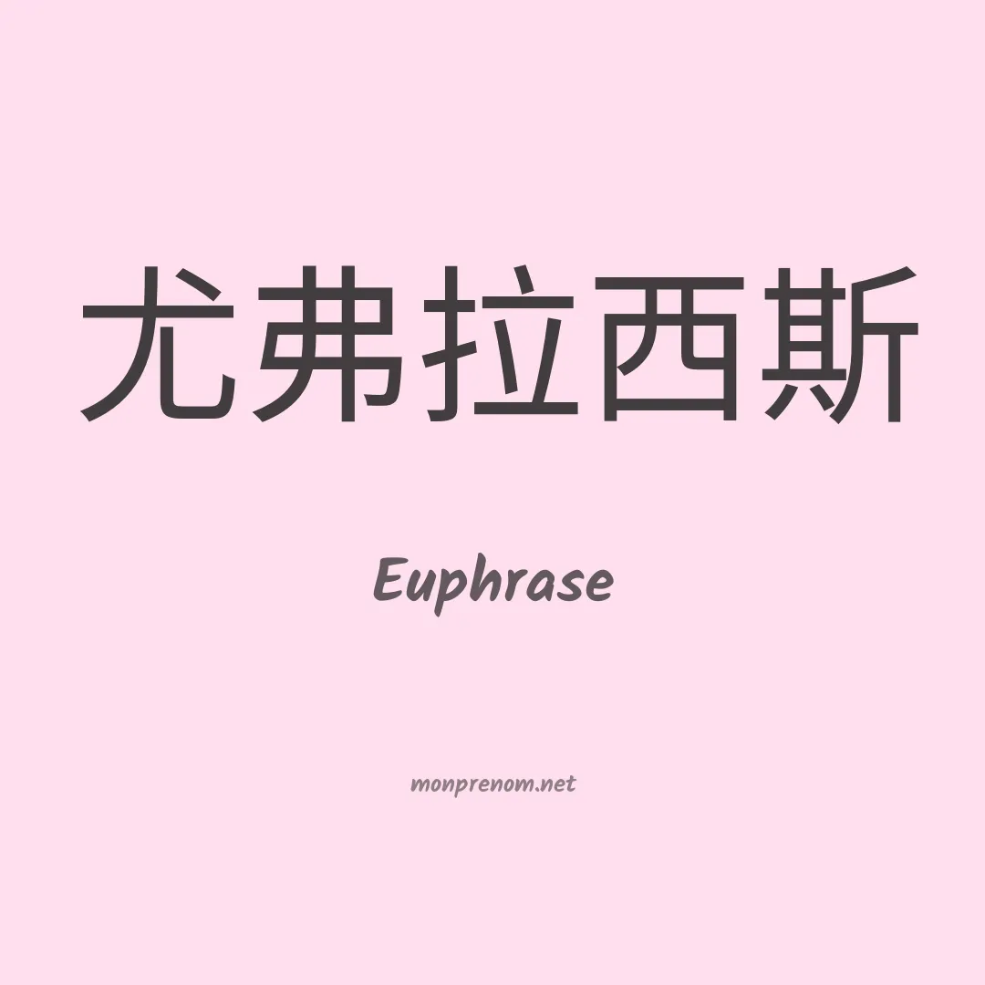 Euphrase en chinois