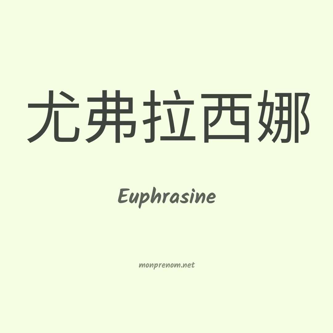 Euphrasine en chinois
