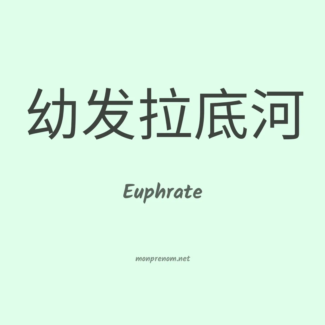 Euphrate en chinois