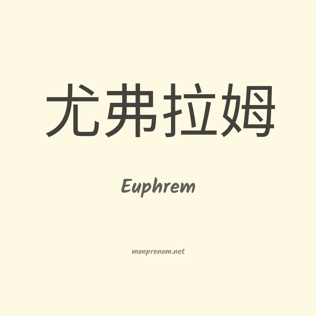 Euphrem en chinois