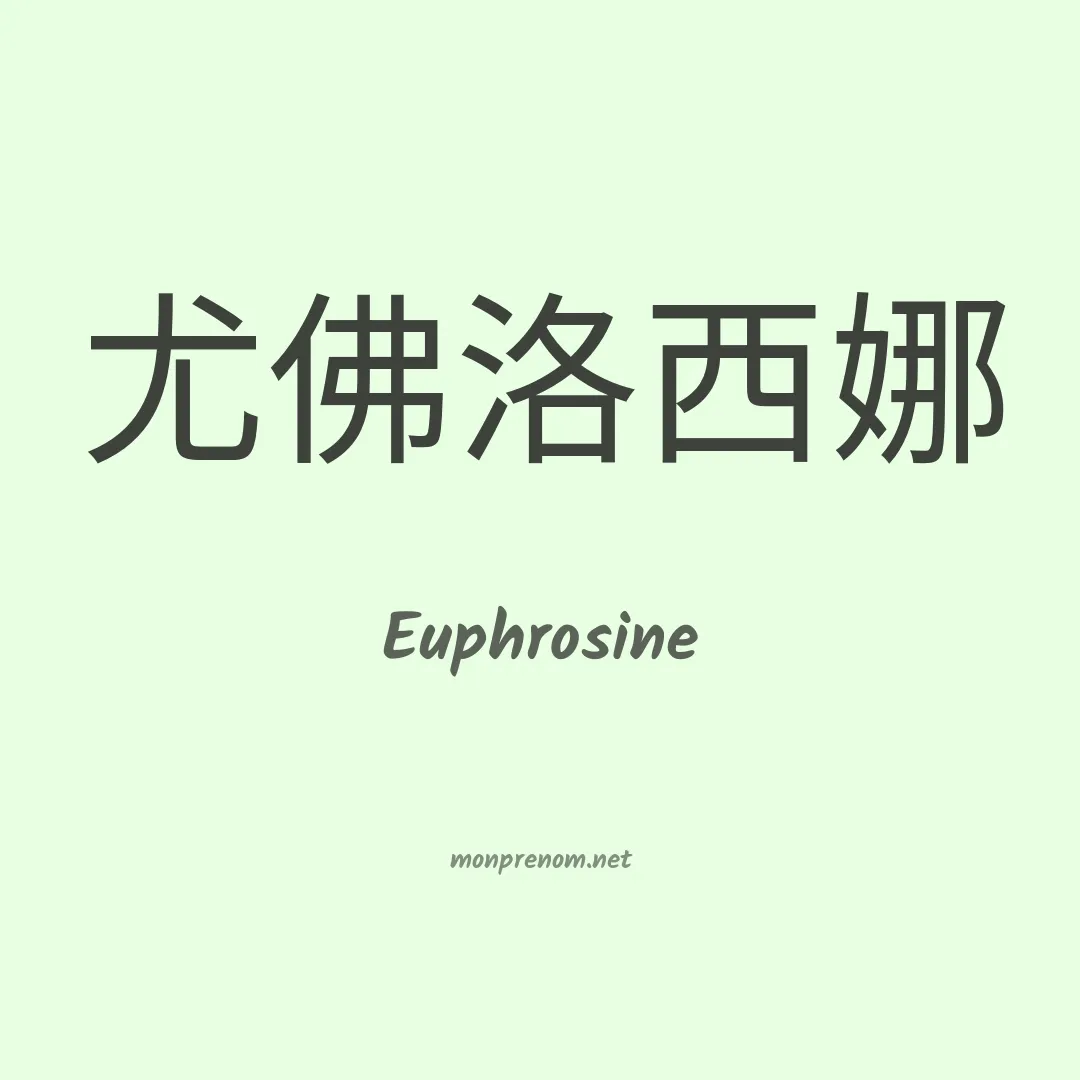 Euphrosine en chinois