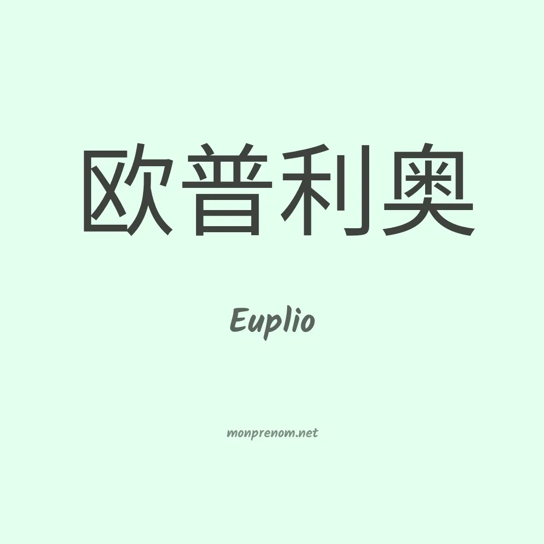 Euplio en chinois