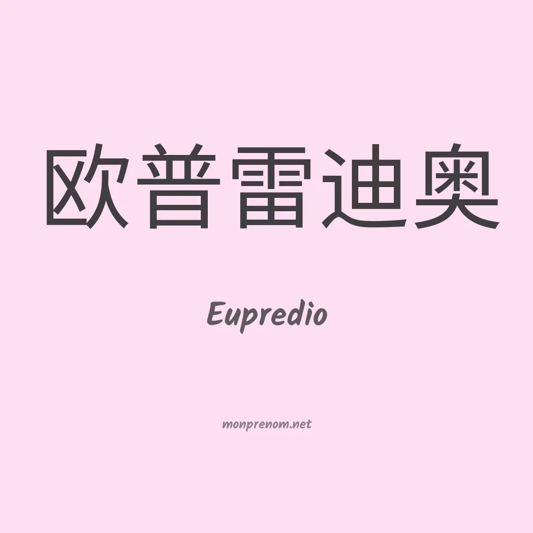 Eupredio en chinois