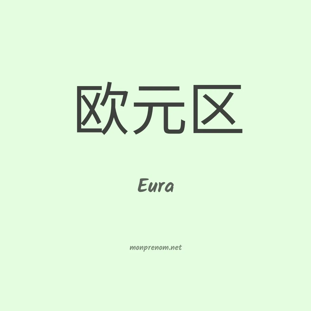 Eura en chinois