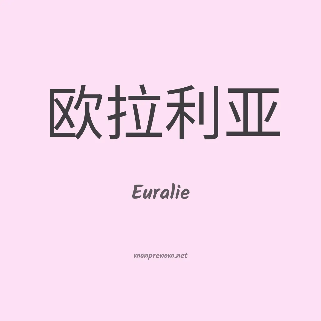 Euralie en chinois