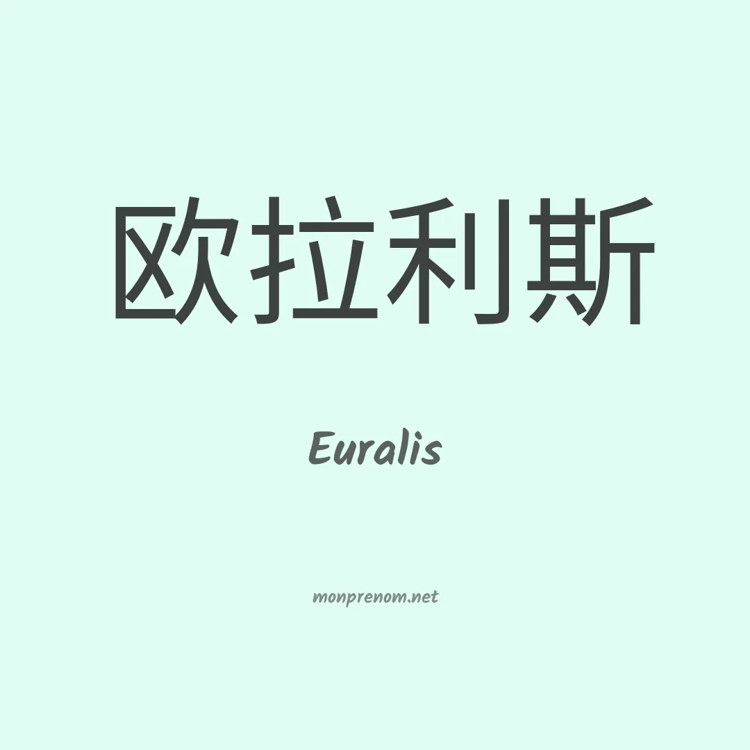 Euralis en chinois