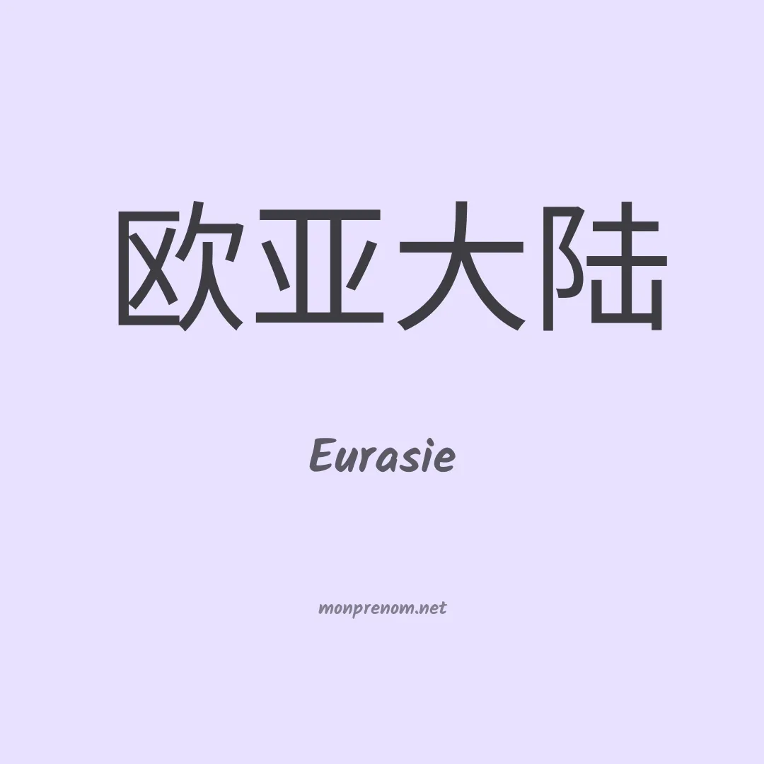 Eurasie en chinois