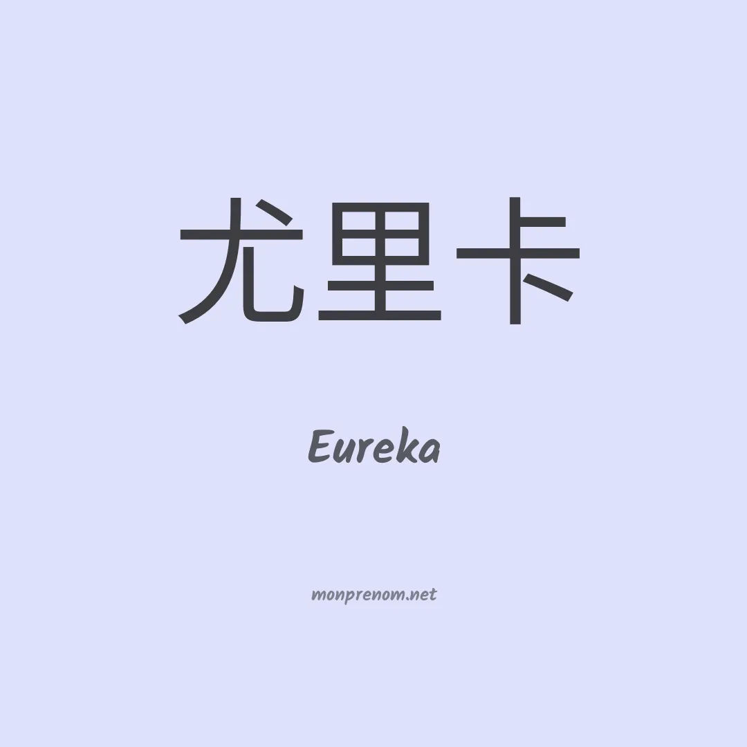 Eureka en chinois