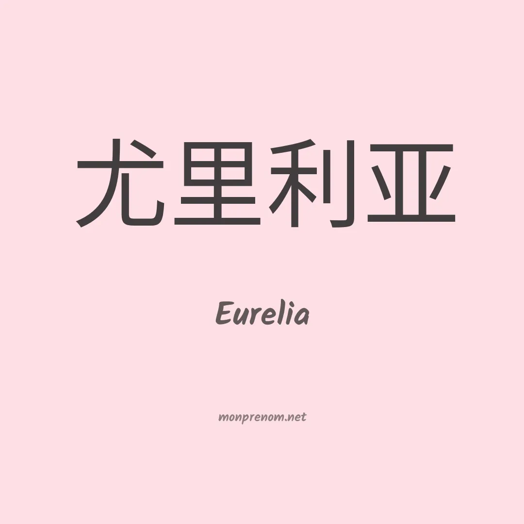Eurelia en chinois