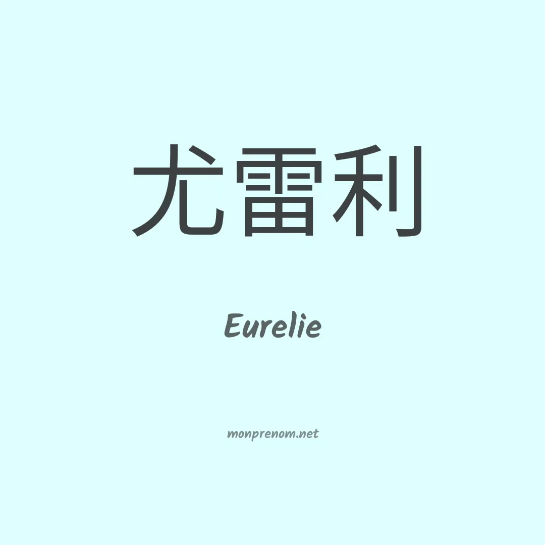 Eurelie en chinois