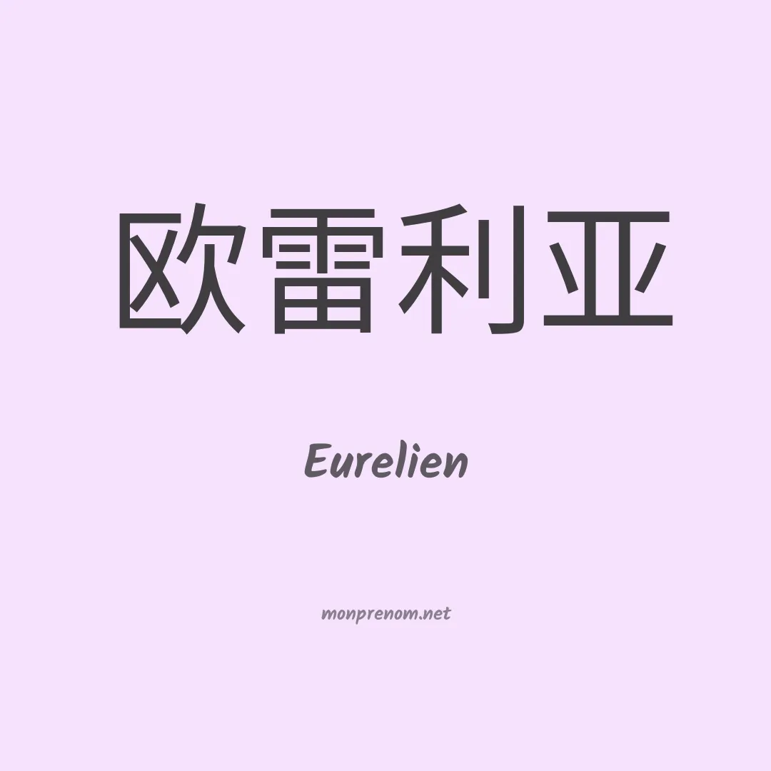 Eurelien en chinois