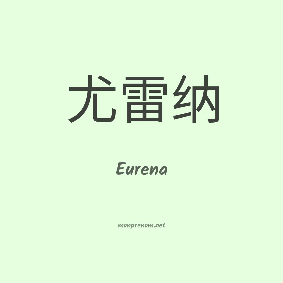 Eurena en chinois