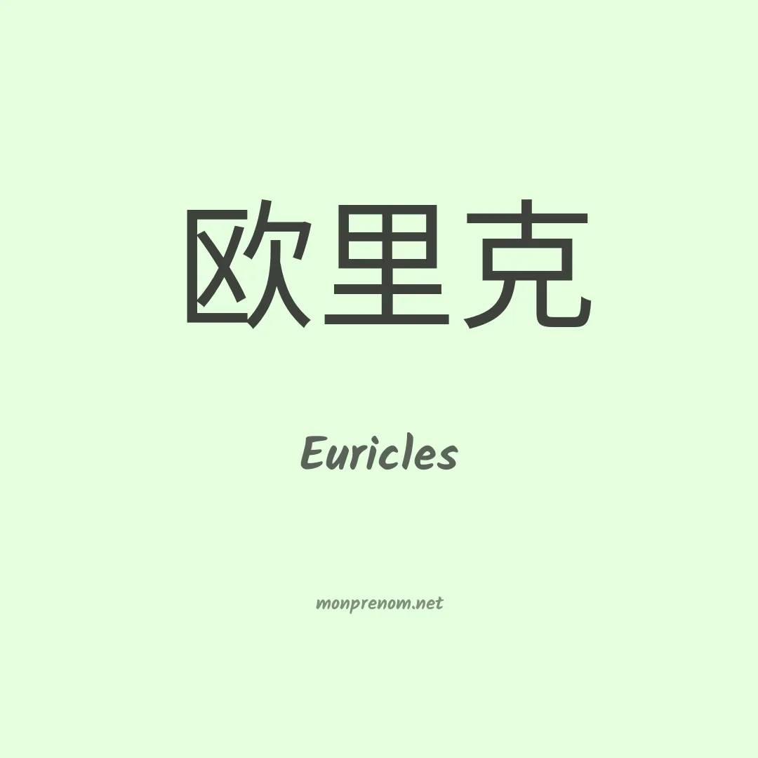 Euricles en chinois