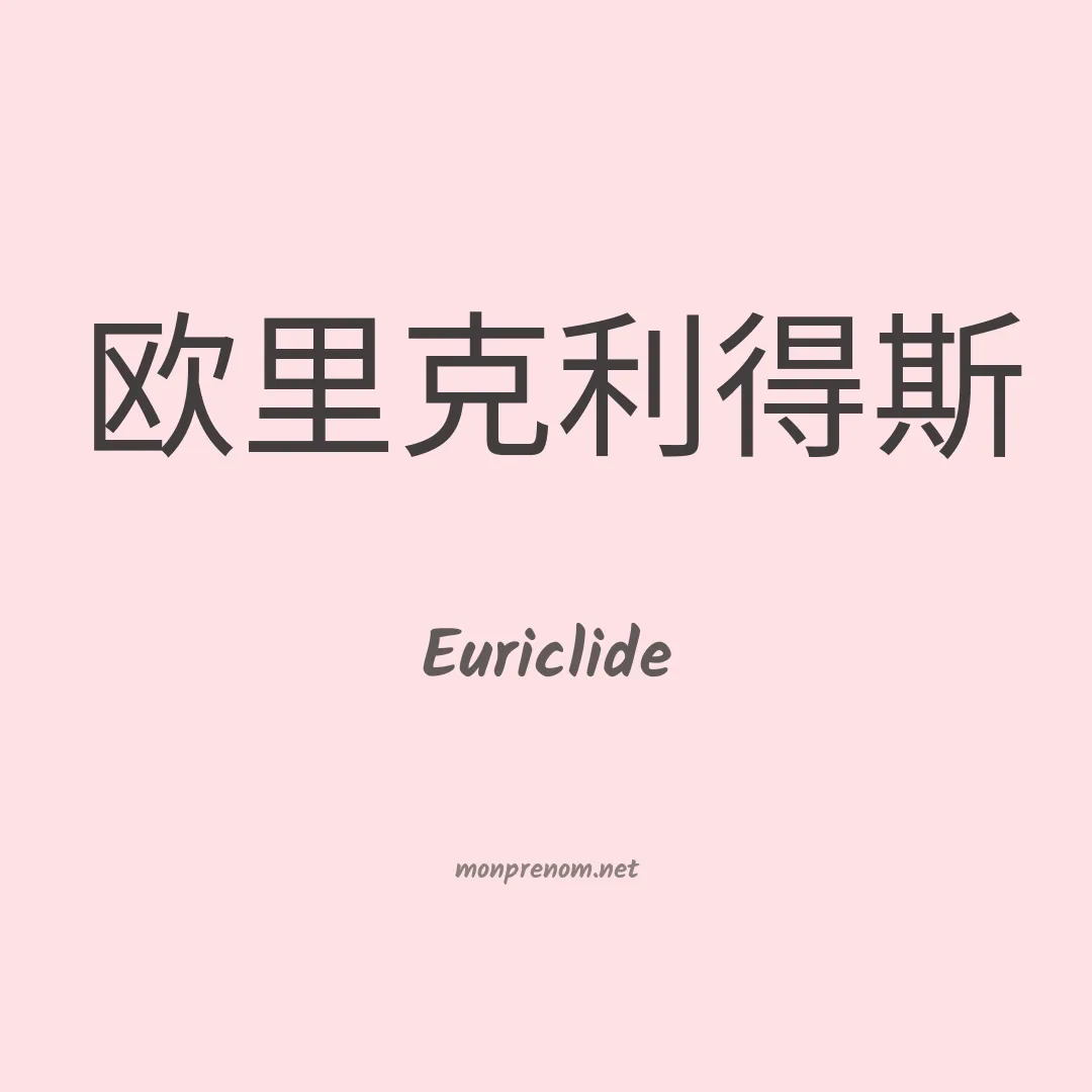 Euriclide en chinois