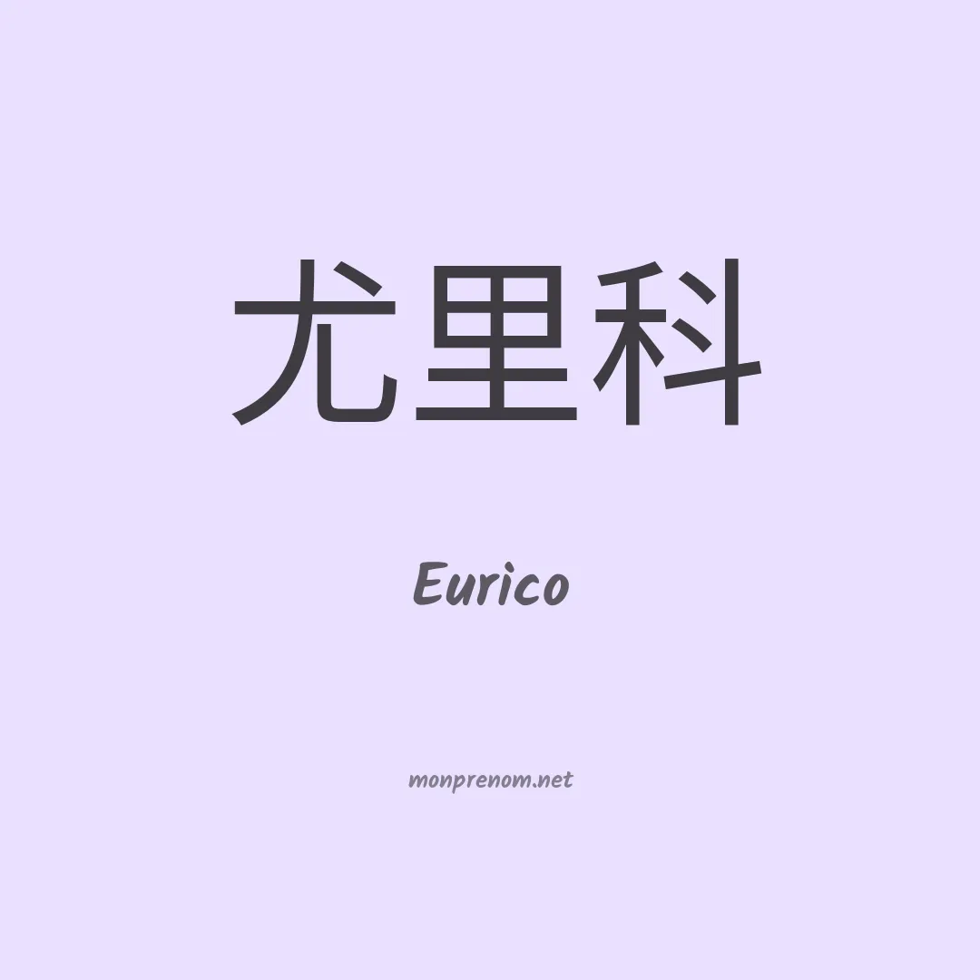 Eurico en chinois