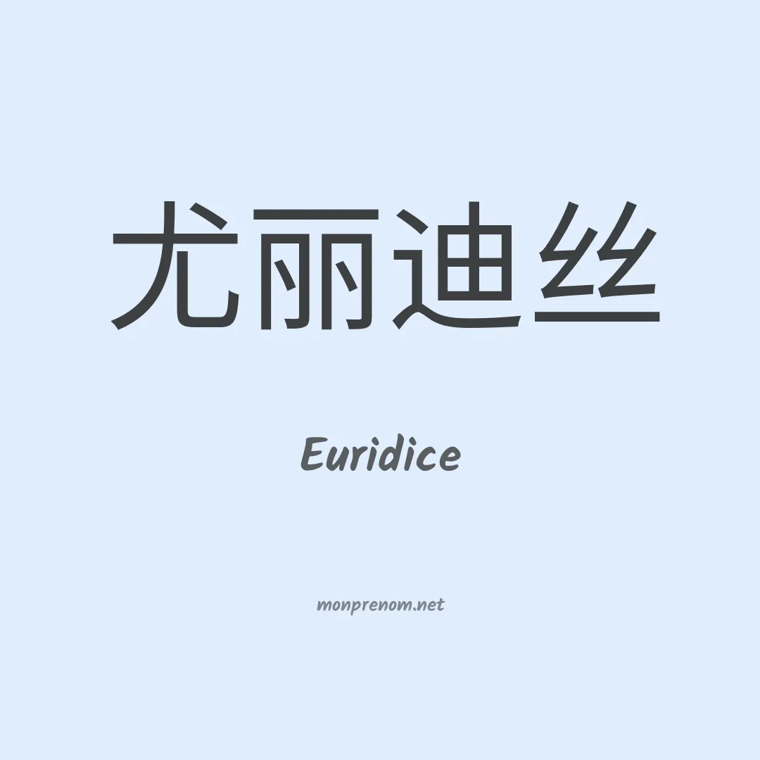 Euridice en chinois