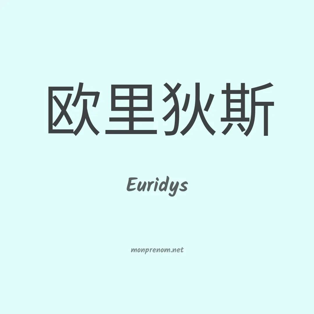Euridys en chinois