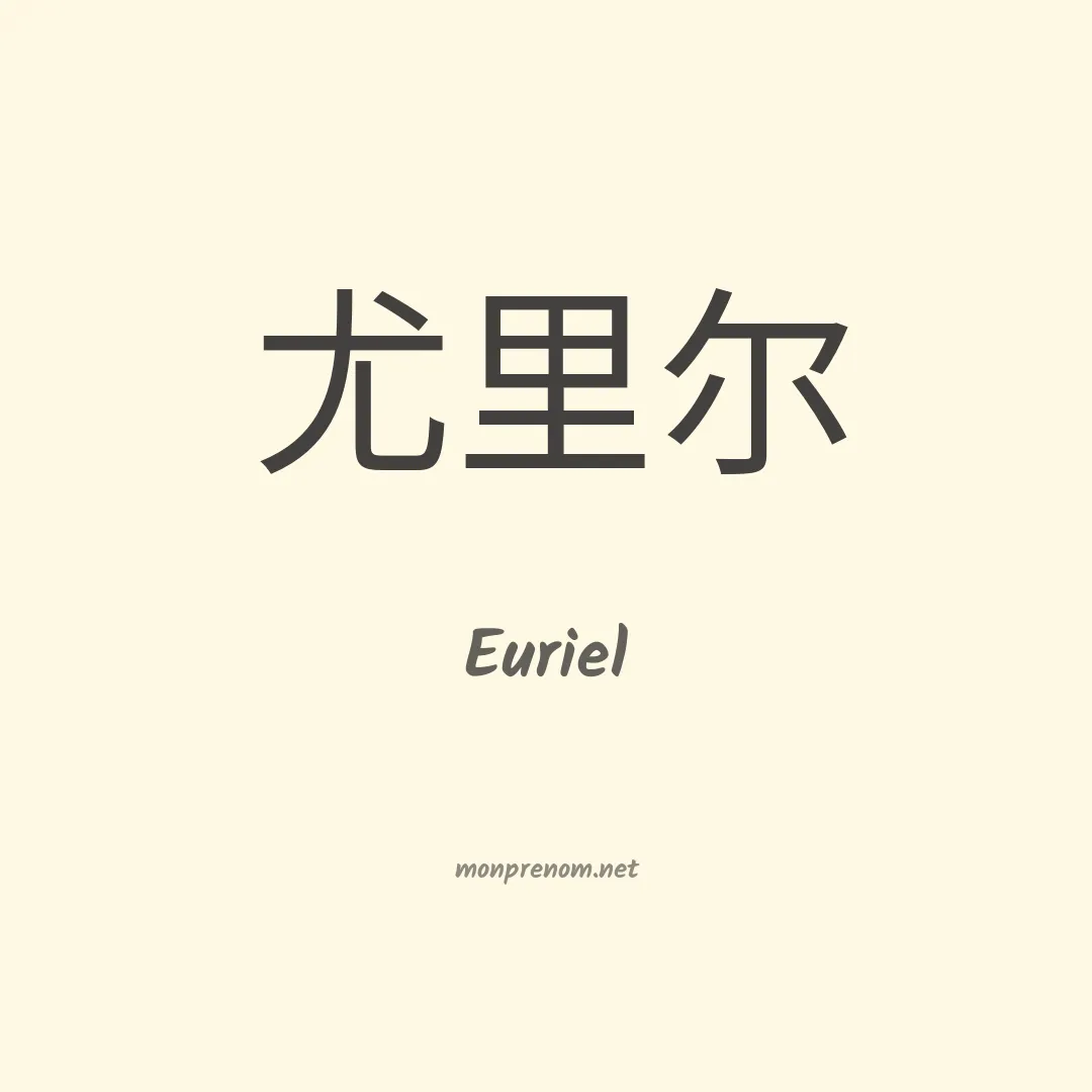 Euriel en chinois