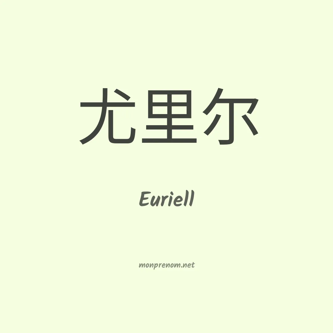 Euriell en chinois
