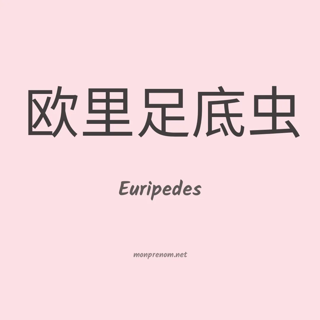 Euripedes en chinois