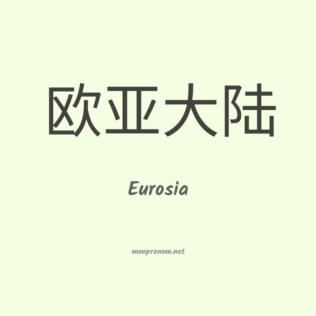 Eurosia en chinois