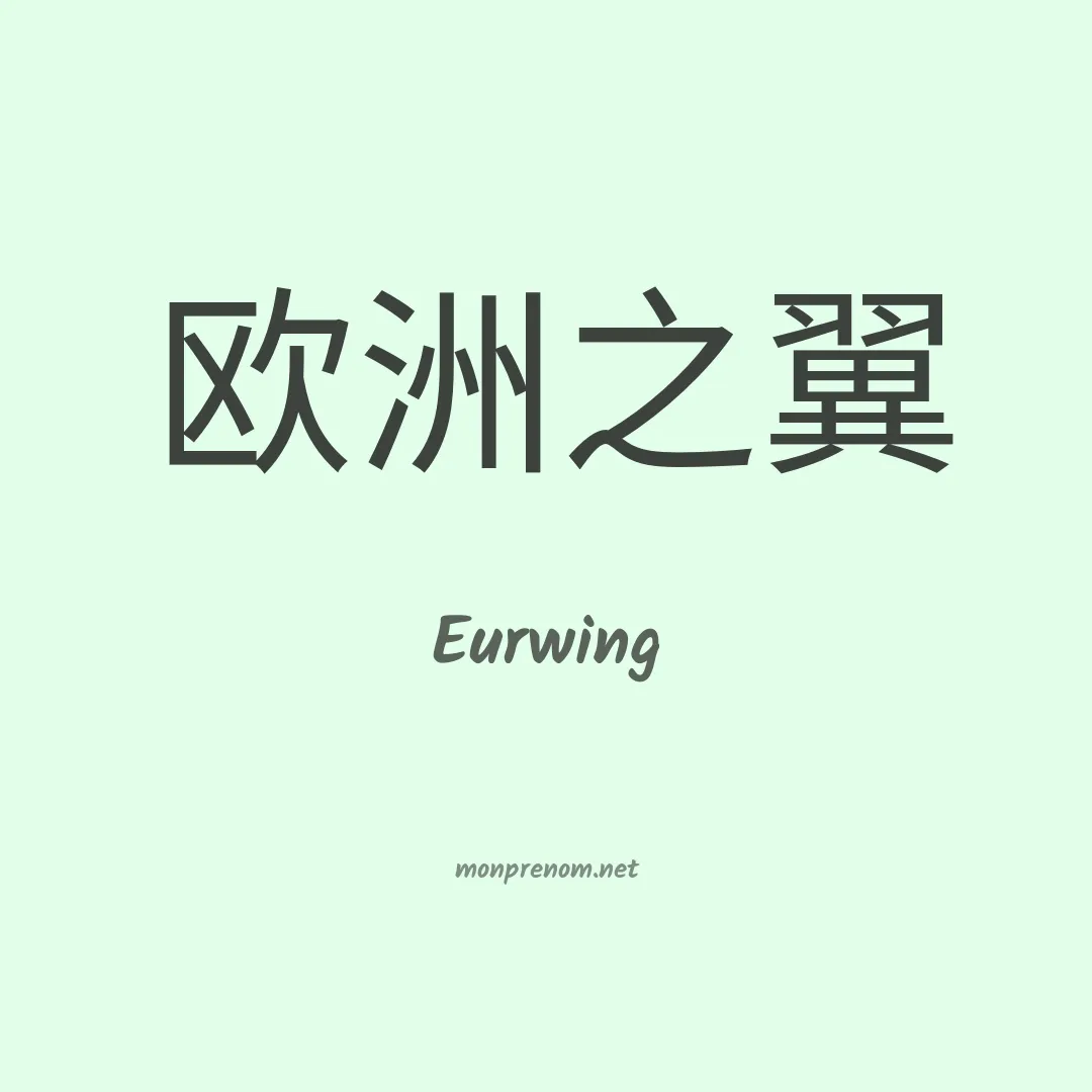 Eurwing en chinois
