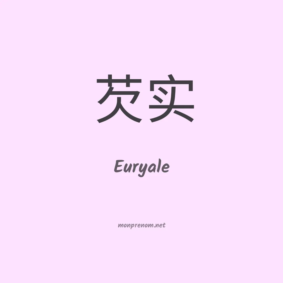 Euryale en chinois