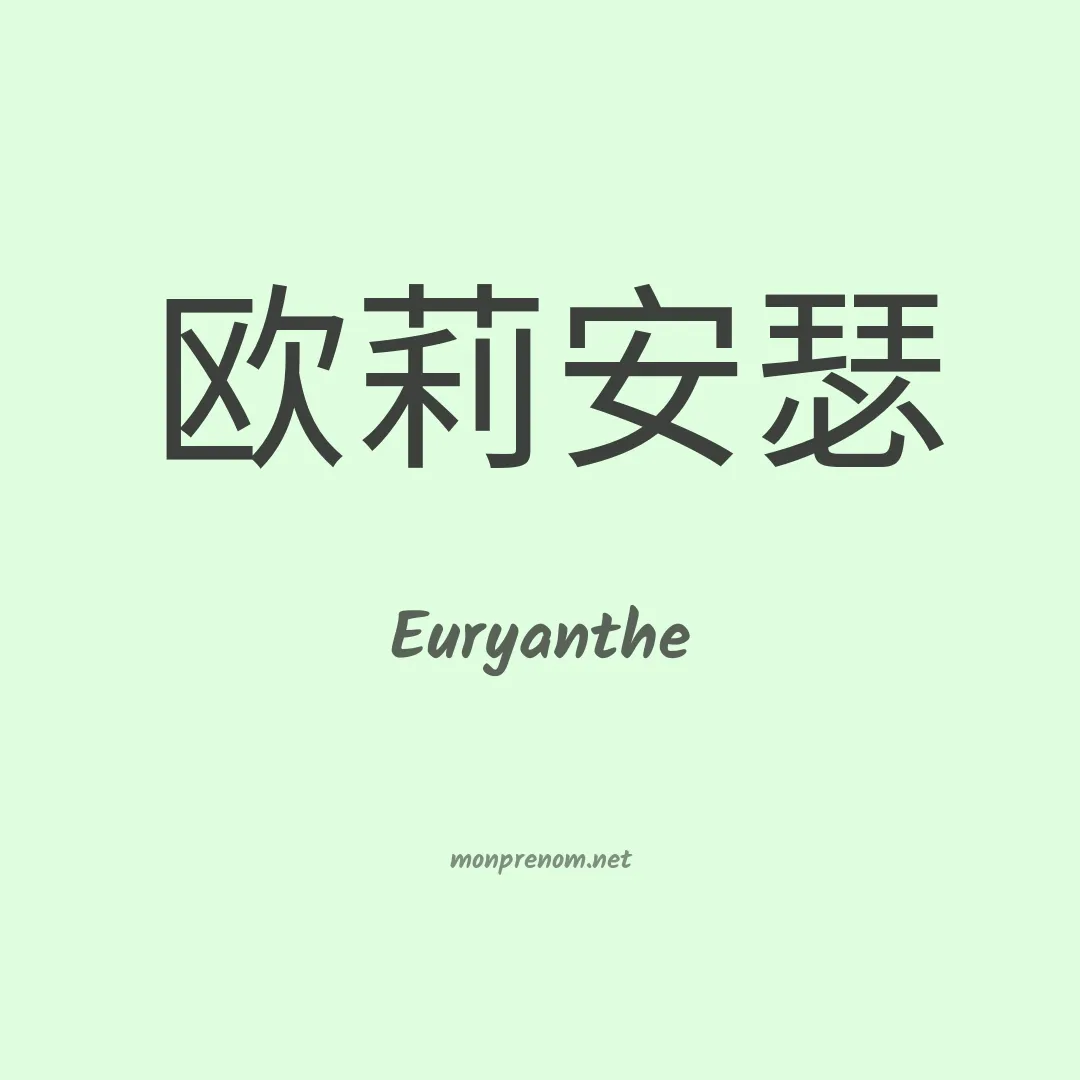 Euryanthe en chinois