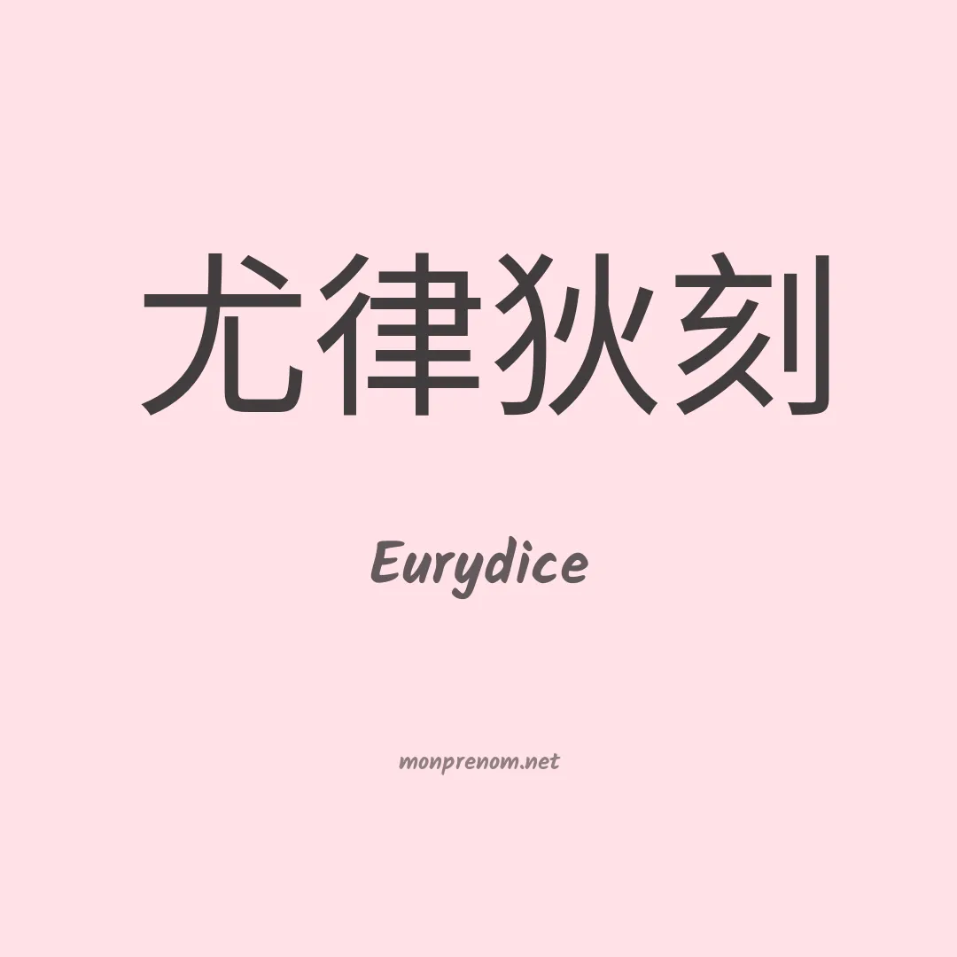 Eurydice en chinois