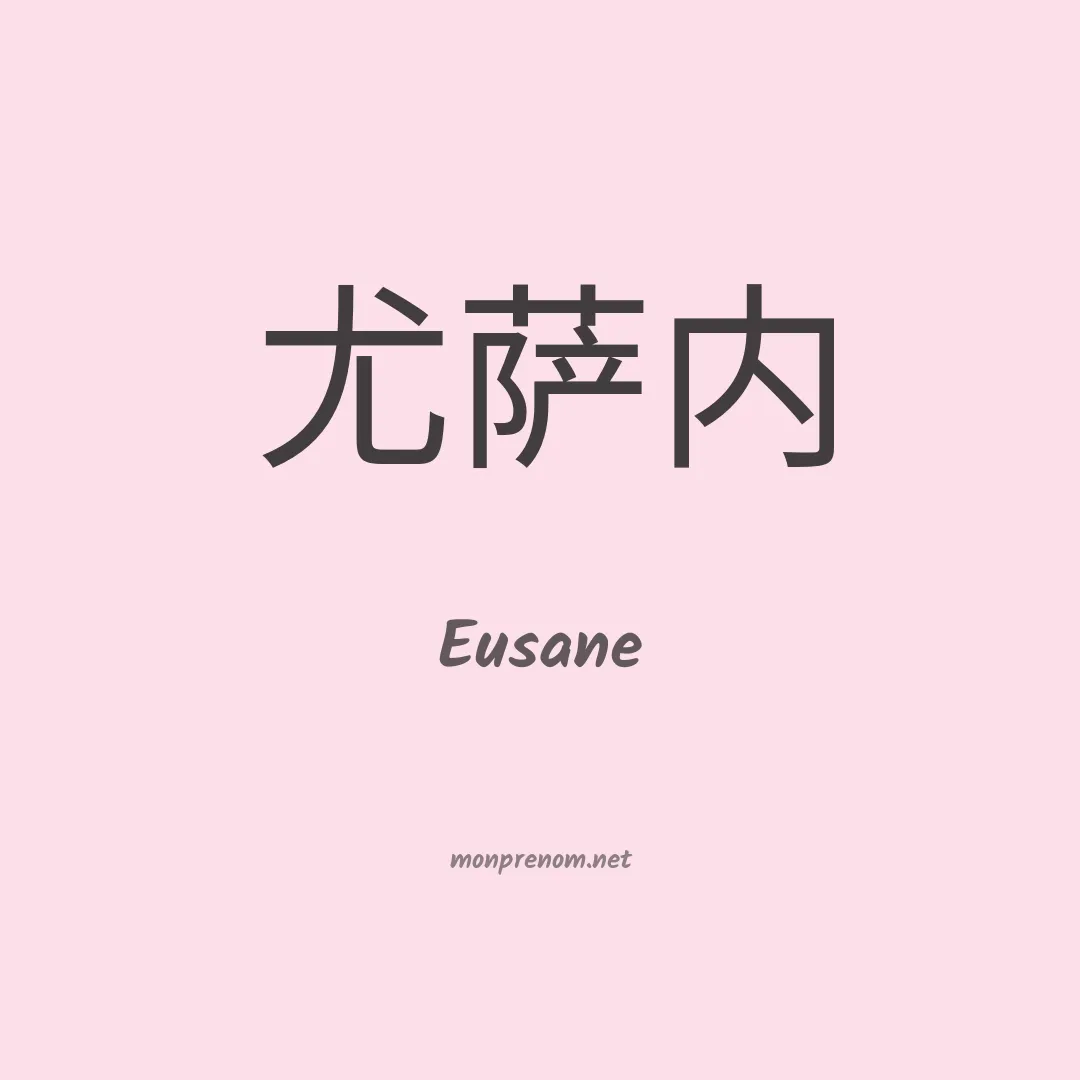 Eusane en chinois