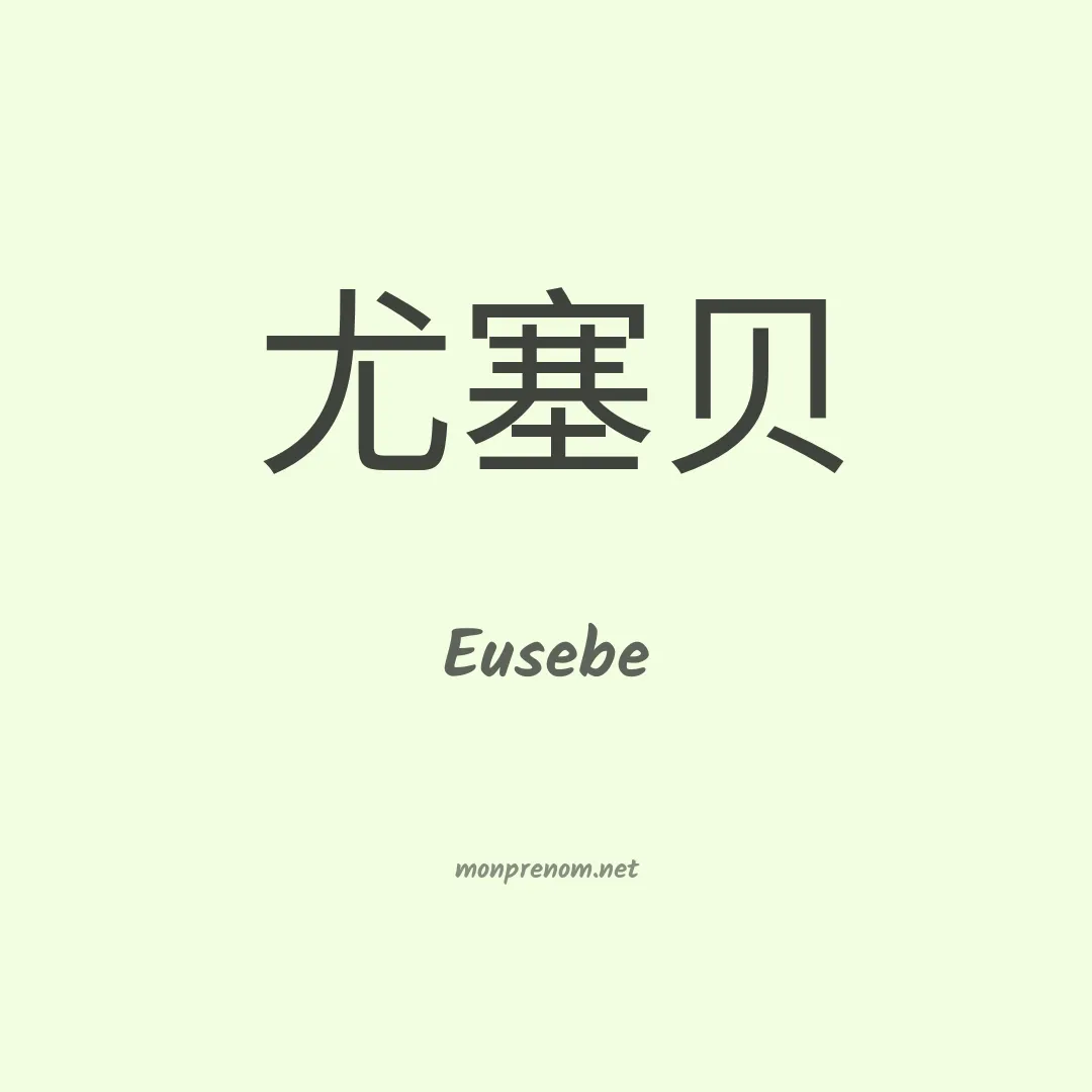 Eusebe en chinois