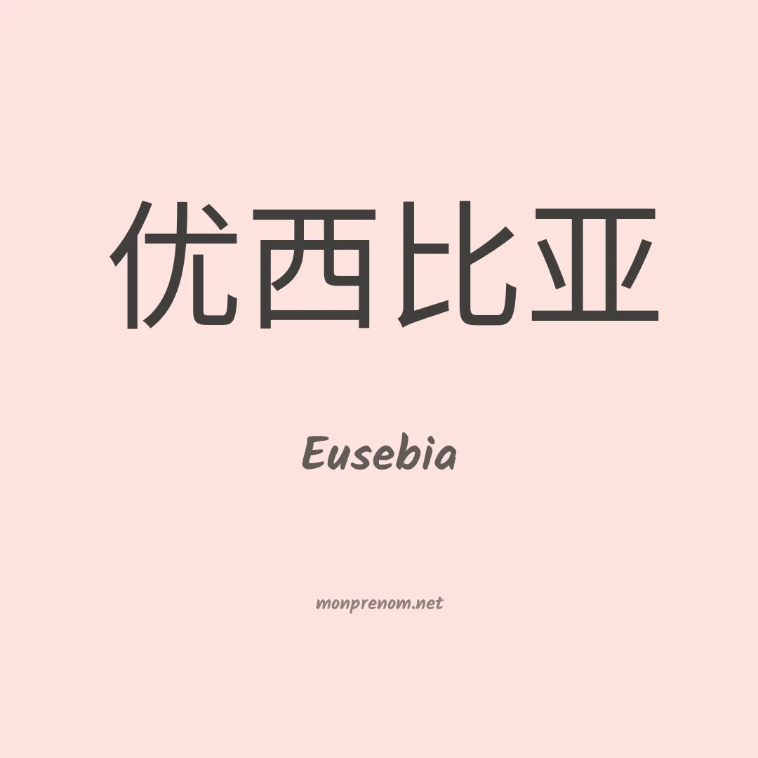 Eusebia en chinois