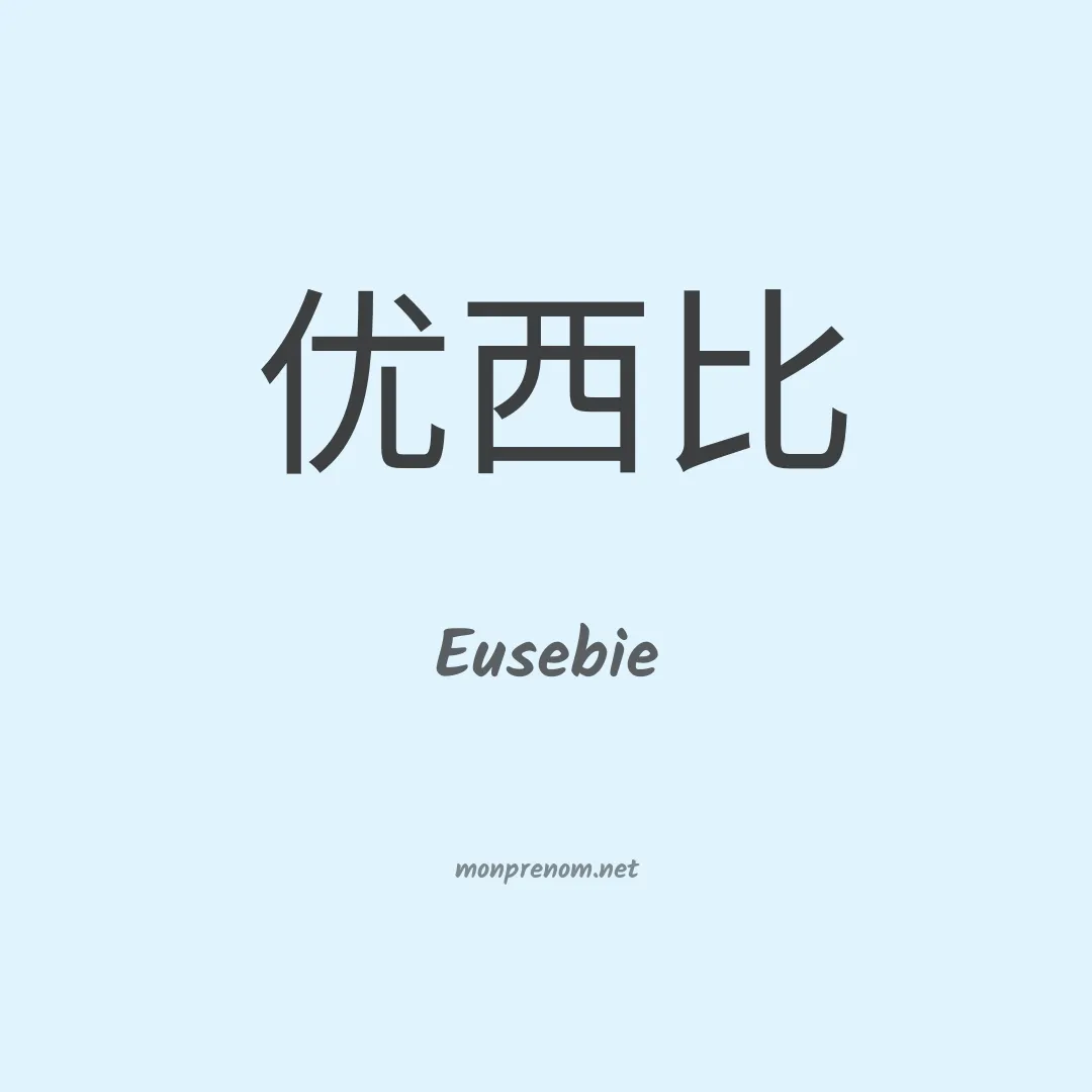 Eusebie en chinois