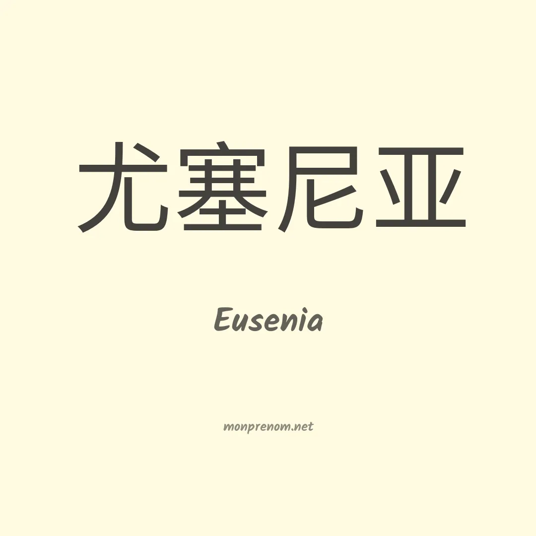 Eusenia en chinois