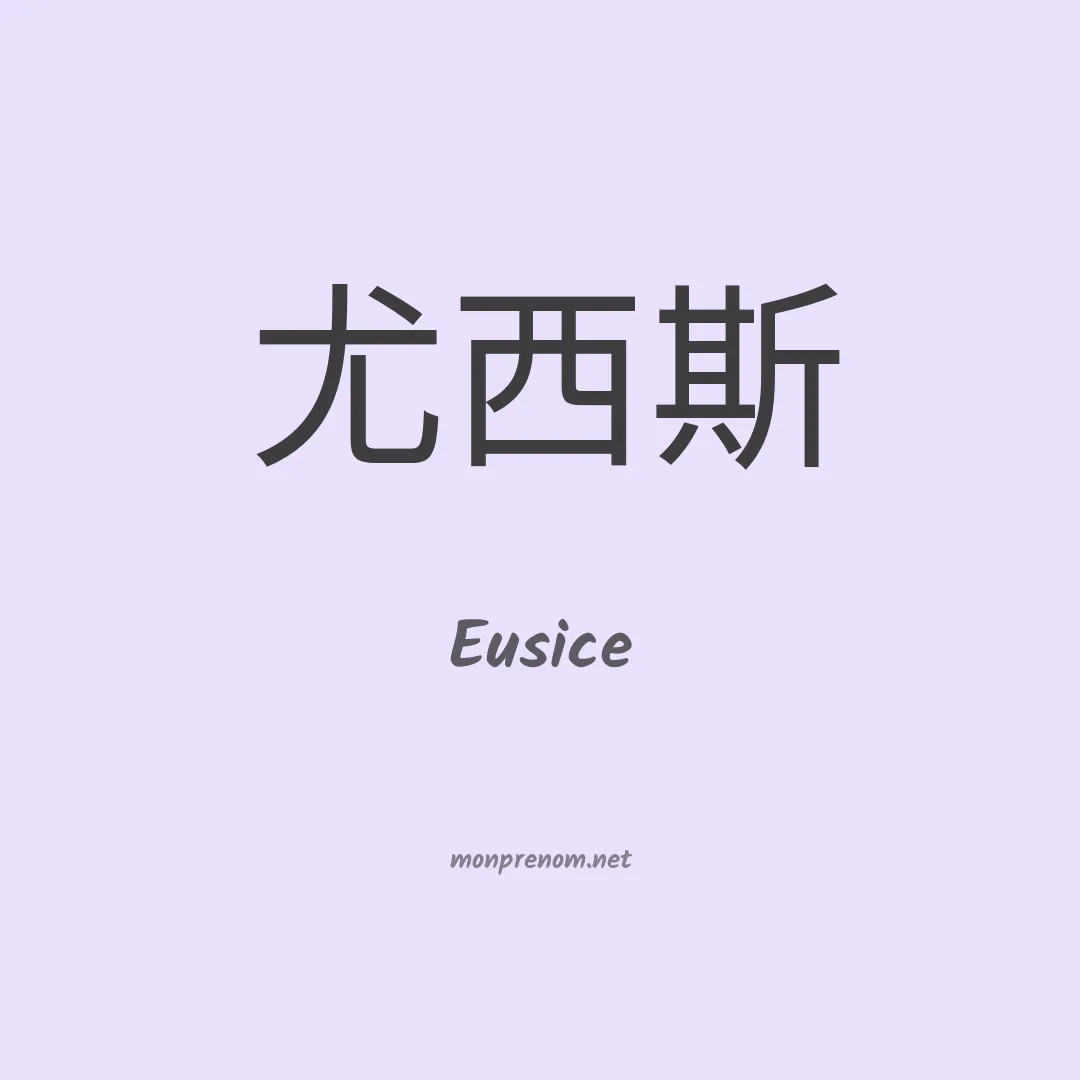 Eusice en chinois