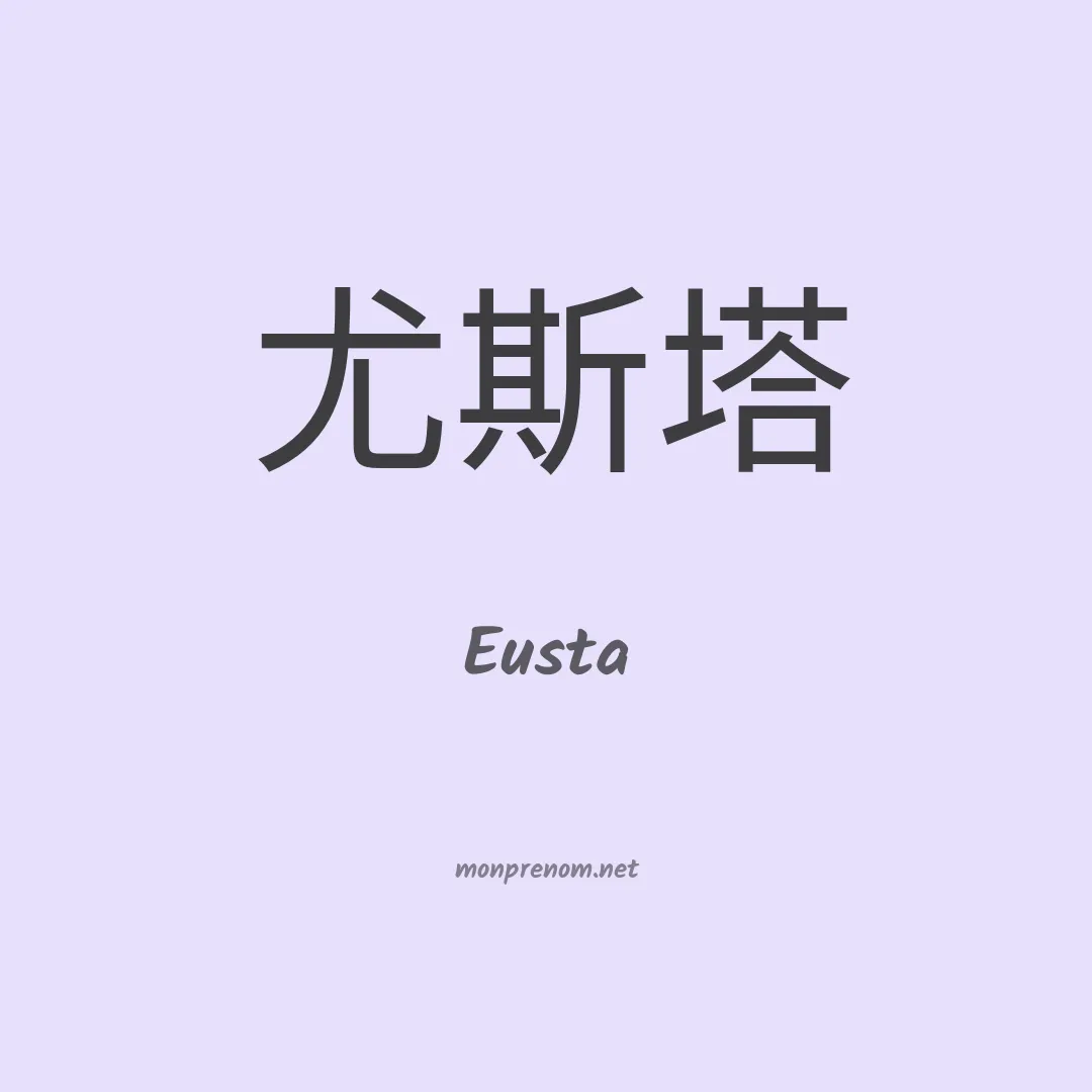 Eusta en chinois