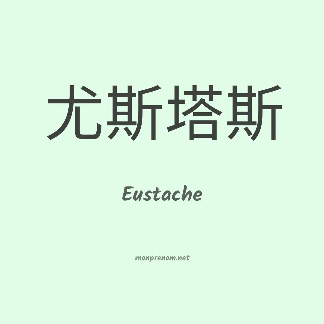 Eustache en chinois
