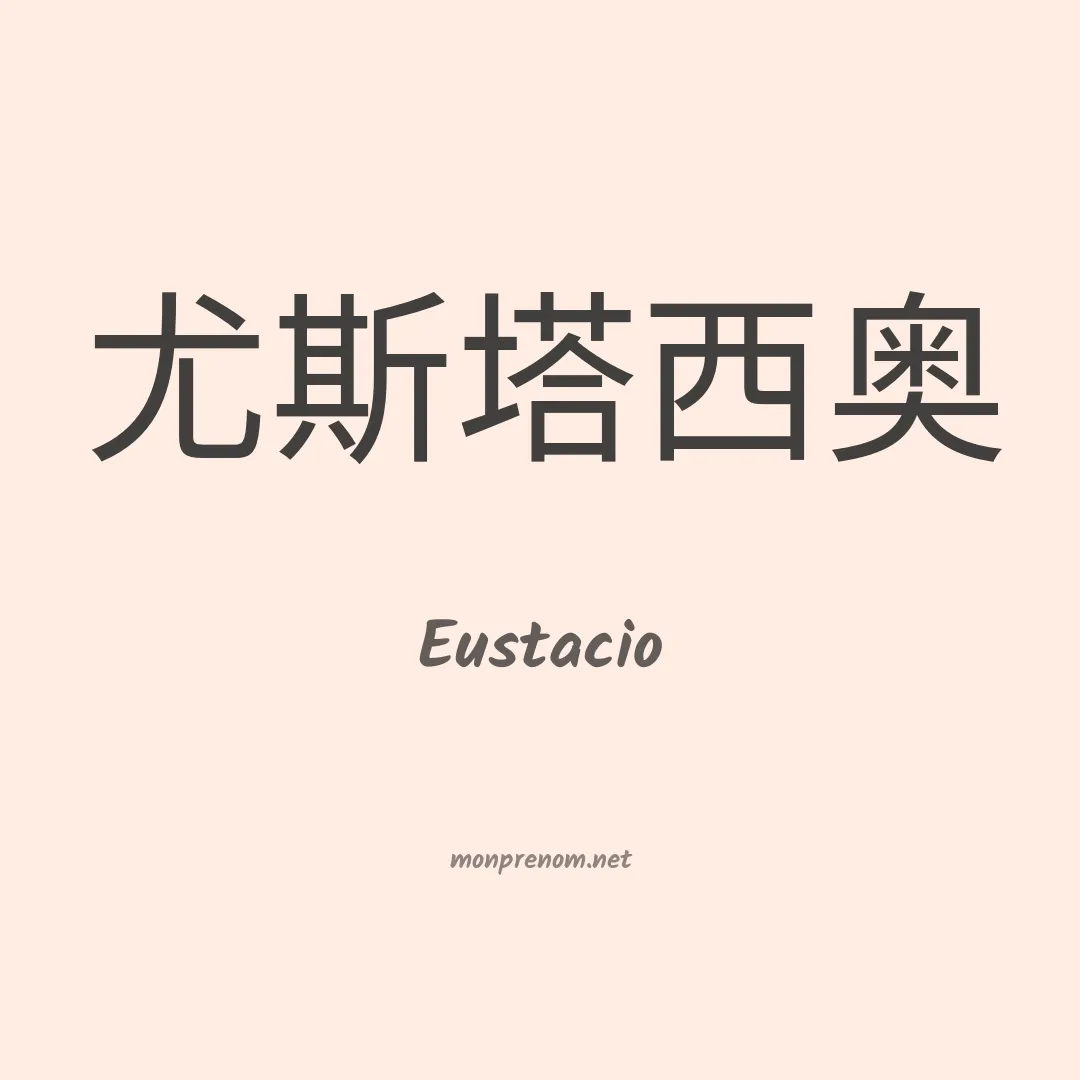 Eustacio en chinois