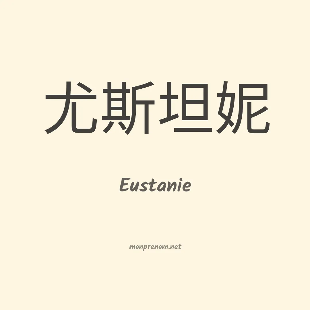 Eustanie en chinois