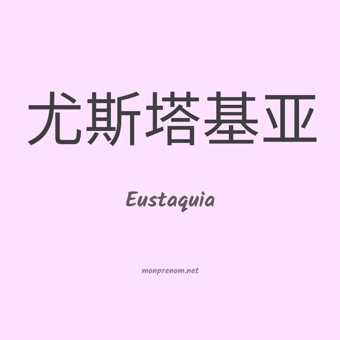 Eustaquia en chinois
